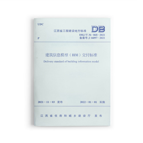 建筑信息模型（BIM）交付标准