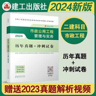 二级建造师市政公用工程管理与实务历年真题 2024新版 冲刺试卷 模拟题练习题库复习题集市政公用工程管理与实务 建工社