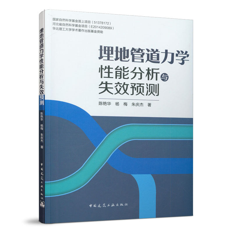 埋地轨道力学性能分析与失效预测 可以作为防灾减灾工程与市政工程及其它相关专业研究生相关课程的教学参考书 陈艳华 杨梅 建工社