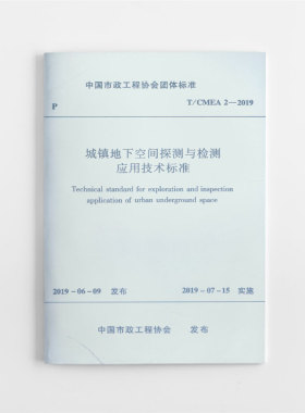【团购优惠】标准规范 T/CMEA 2-2019 城镇地下空间探测与检测应用技术标准