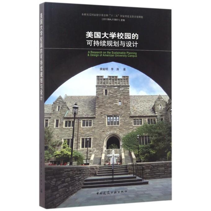 美国大学校园的可持续规划与设计