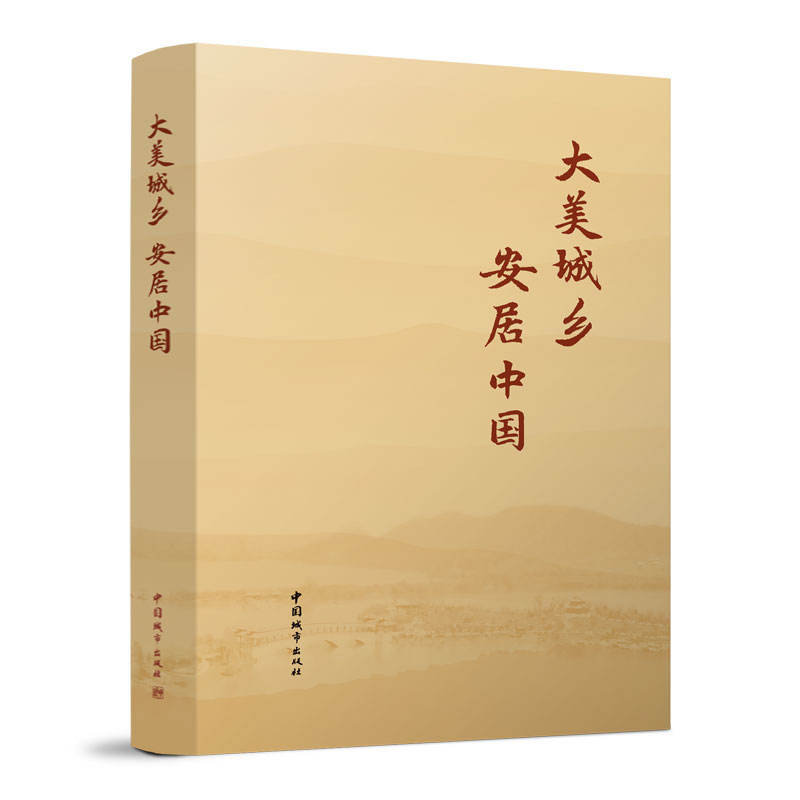 大美城乡---安居中国 从住有所居 城市建设 乡村建设 建筑强国 党建引领 总结展示新时代住房和城乡建设事业变革 中国城市出版社