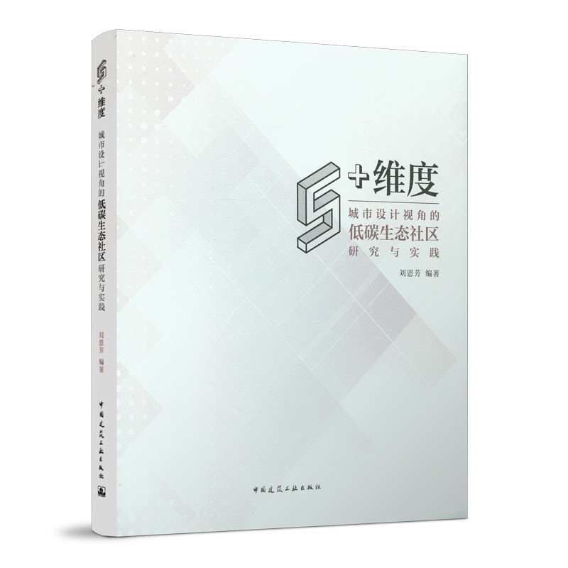 5+维度:城市设计视角的低碳