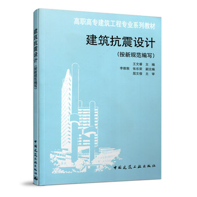 建筑抗震设计按GB50011-2010编写