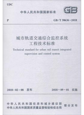 【团购优惠】标准规范 GB/T 50636-2018 城市轨道交通综合监控系统工程技术标准