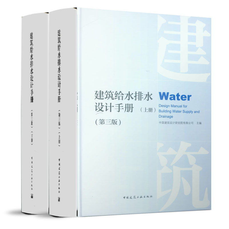 建筑给水排水设计手册（第三版）（上、下册）