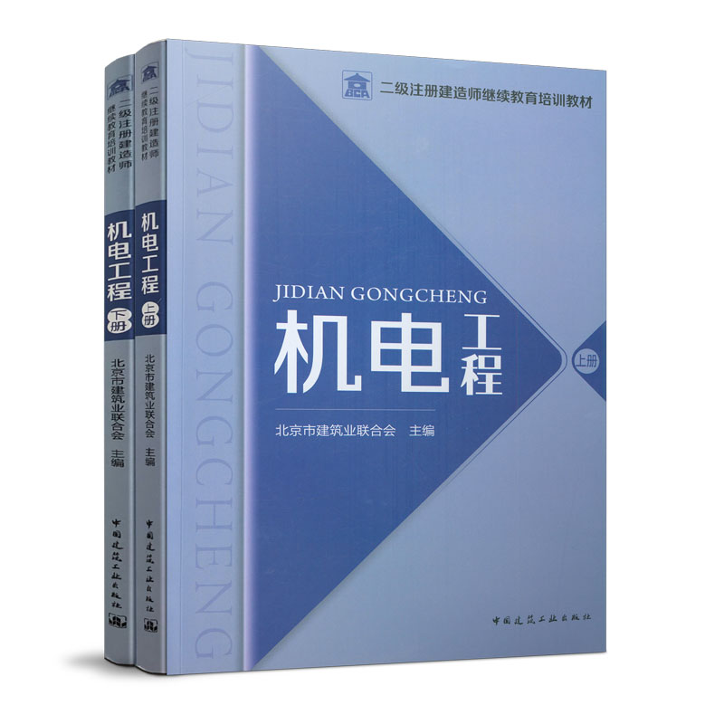 机电工程上下册二级注册建造师