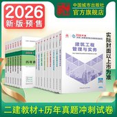 2026年二建教材 单本册套装 2026年新版 二建辅导考试用书 工程管理与实务 二级建造师备考试教材建筑水利市政机电公路习题试卷