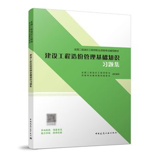 2022新版全国二级造价工程师职业资格考试辅导教材 建设工程造价管理基础知识习题集 中国建筑工业出版社 江苏