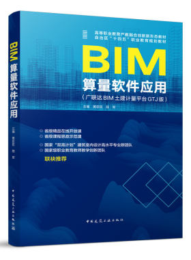 BIM算量软件应用(广联达BIM土建计量平台GTJ版)