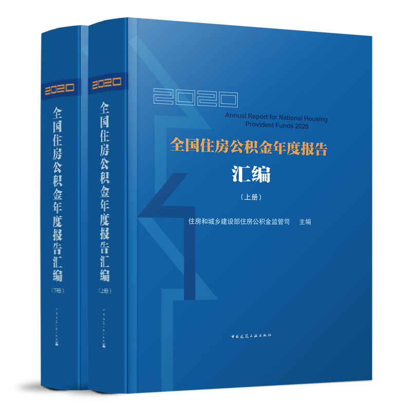 2020全国住房公积金年度报告（上、下册）住房和城乡建设部住房公积金监管司 主编 中国建筑工业出版社