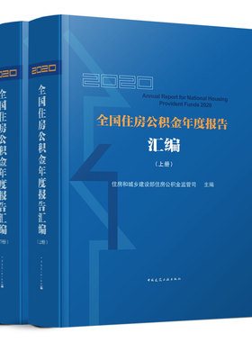 2020全国住房公积金年度报告（上、下册）住房和城乡建设部住房公积金监管司 主编 中国建筑工业出版社