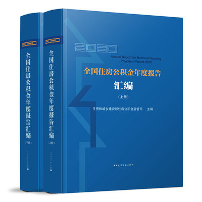 2020全国住房公积金年度报告（上、下册）住房和城乡建设部住房公积金监管司 主编 中国建筑工业出版社