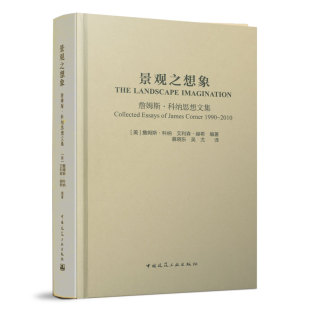 詹姆斯.科纳 美 艾利森.赫希 编著 社 景观之想象 中国建筑工业出版 詹姆斯·科纳思想文集