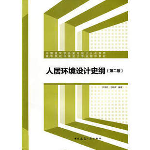 人居环境设计史纲（第二版）