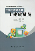 手把手教你当好土建质量员—建设行业专业人员快速上岗100问丛书