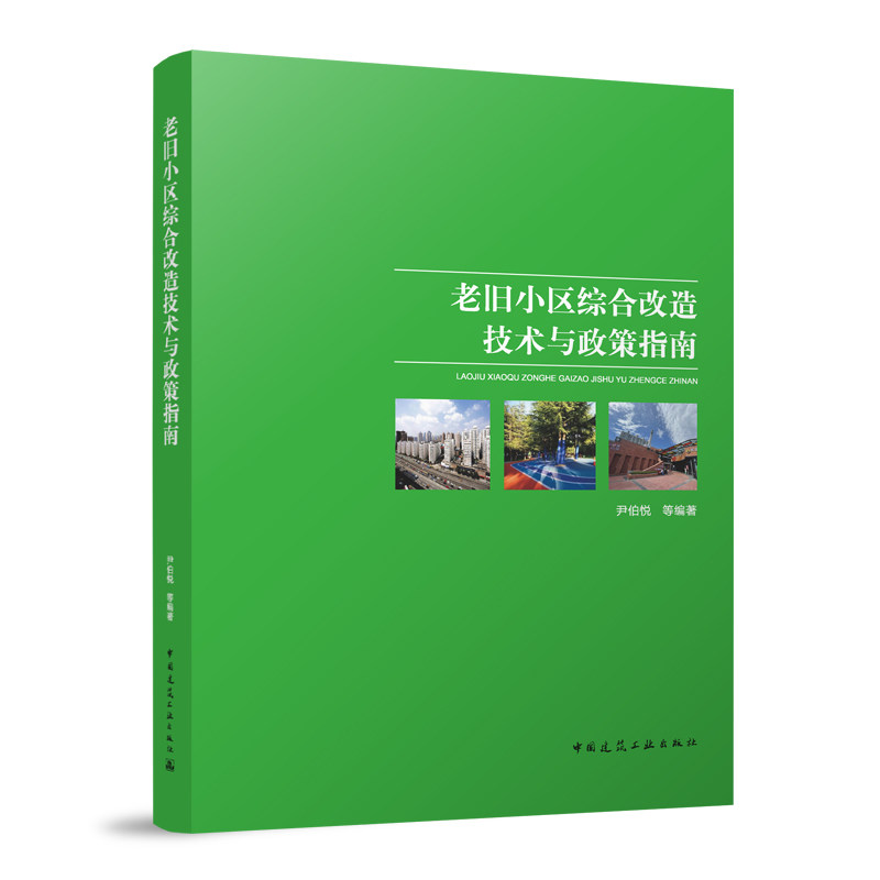 老旧小区综合改造技术与政策指南