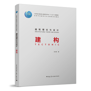 建筑理論與設計：建構 學科含義 建筑工業出版 社 現代復興背后 理性和概念表象 建構 系列教材 高等學校建筑學專業推薦 單一結構