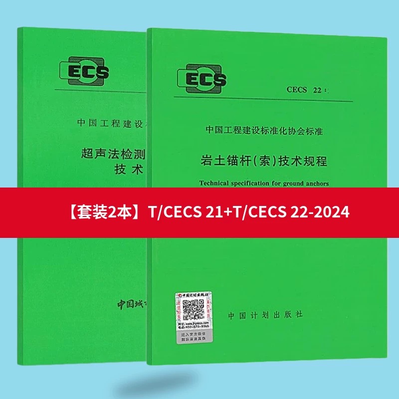 全新正版T/CECS 22-2024 岩土锚杆技术规程+ CECS 21-2024 超声法检测混凝土缺陷技术规程 提供正规电子发票