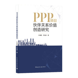 PPP项目伙伴关系价值创造研究 国内外研究现状及发展动态分析 伙伴价值计量基础与价值构成 中国建筑工业出版社 叶晓甦 石世英 著