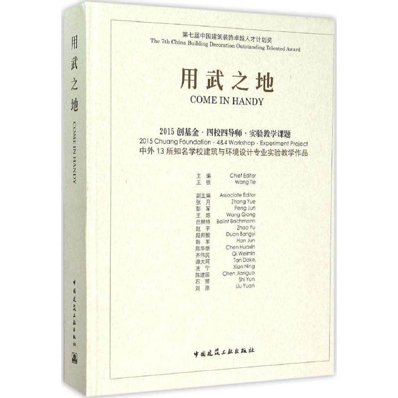 【促销优惠品】用武之地：2015 创基金·四校四导师·实验教学课题 中外13所知名学校建筑与环境设计专业实验教学作品