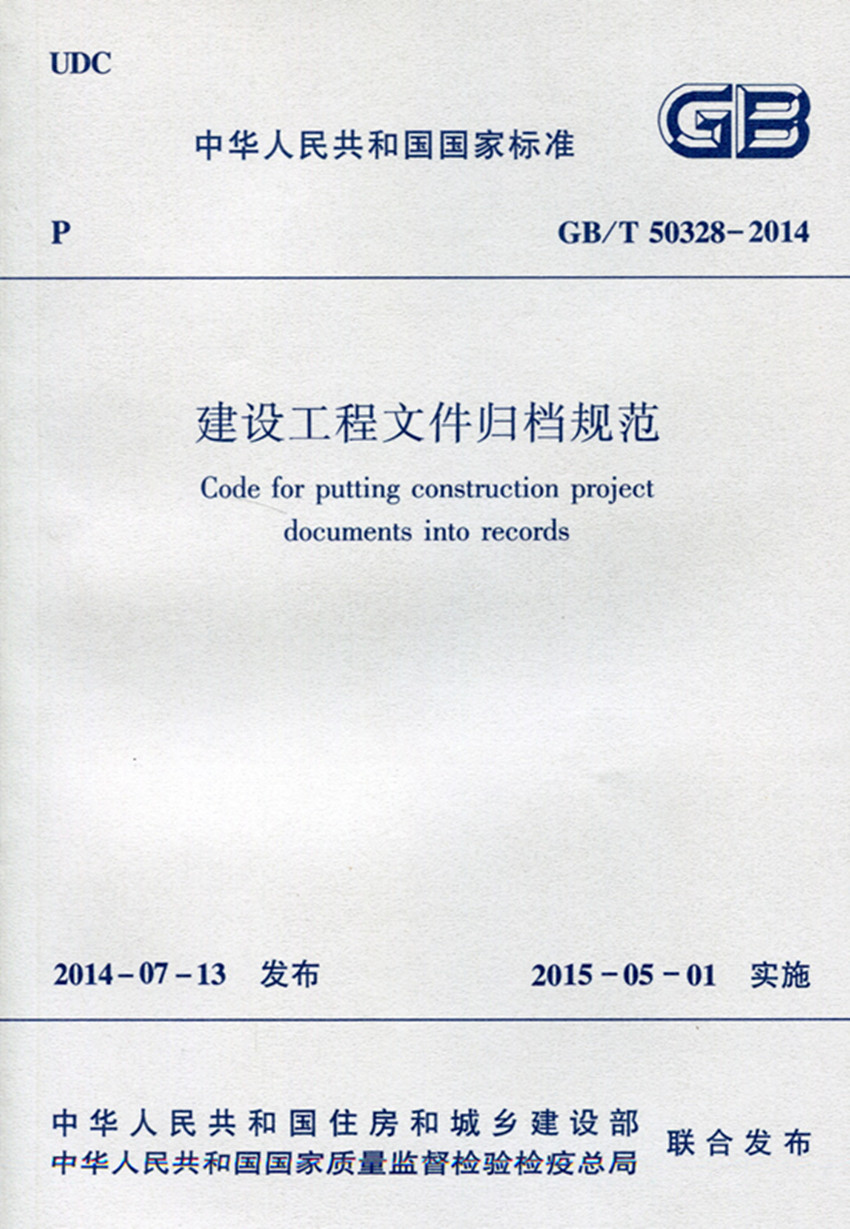 建设工程文件归档规范