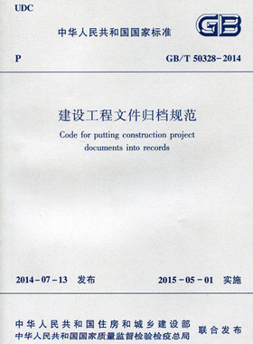 【团购优惠】标准规范 建设工程文件归档规范  GB/T 50328-2014（2019版）