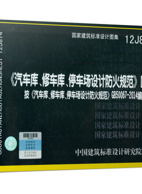 12J814 《汽车库、修车库、停车场设计防火规范》图示 按《汽车库、修车库、停车场设计防火规范》GB 50067-2