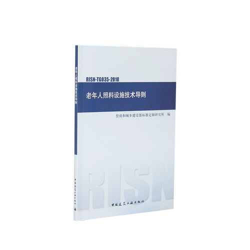 老年人照料设施技术导则