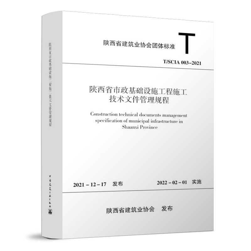 陕西省市政基础设施工程施工技术