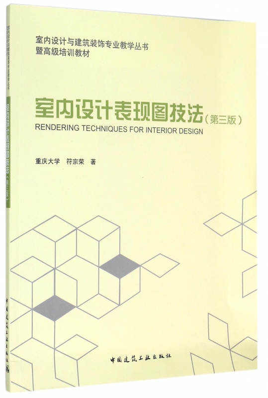 室内设计表现图技法—室内设计与建筑装饰专业教学丛书 暨高级培训教材 室内表现图的构成要素 透视快速成图法 绘画分类技法 建工图片