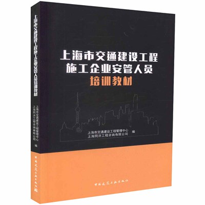 上海市交通建设工程施工企业安管
