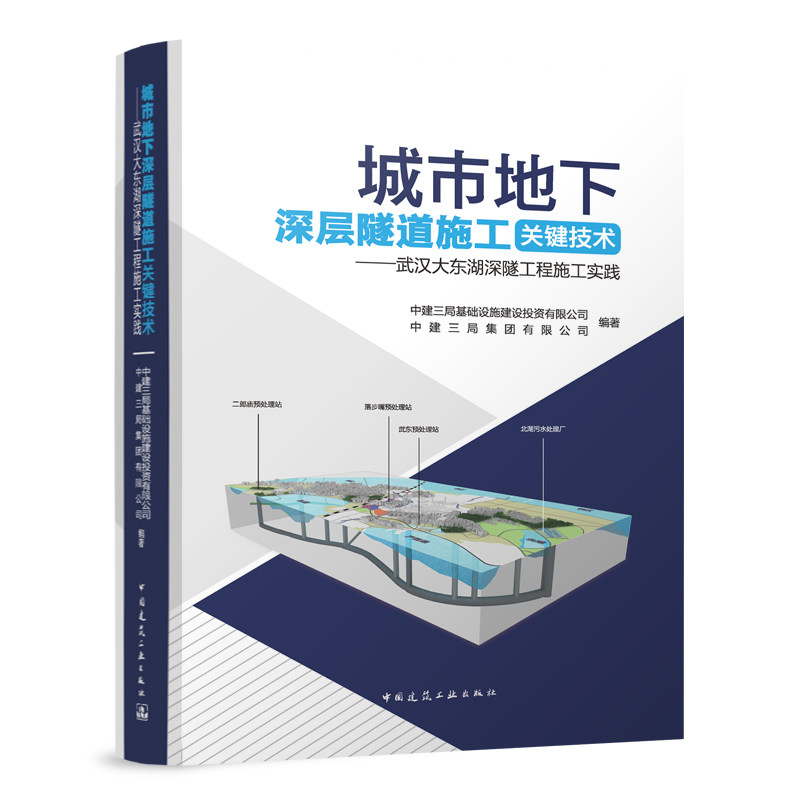 城市地下深层隧道施工关键技术 武汉大东湖深隧工程施工实践 中建三局基础设施建设投资有限公司 中建三局集团有限公司编著 建工社