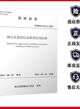 湖北省建筑信息模型应用标准T/HBKCSJ 5.1-2023