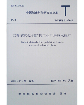 【团购优惠】标准规范 装配式轻型钢结构工业厂房技术标准 T/CSUS 01-2019