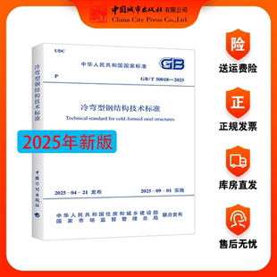 GB/T 50018-2025 冷弯型钢结构技术标准