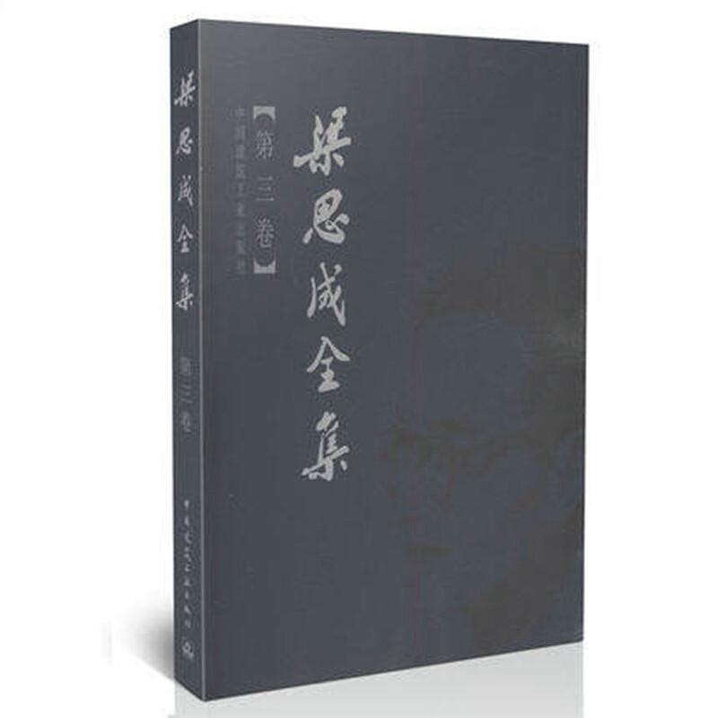 梁思成全集第三卷中国建筑史