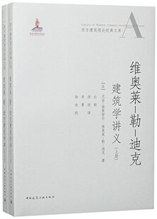 维奥莱-勒-迪克建筑学讲义（上、下册）