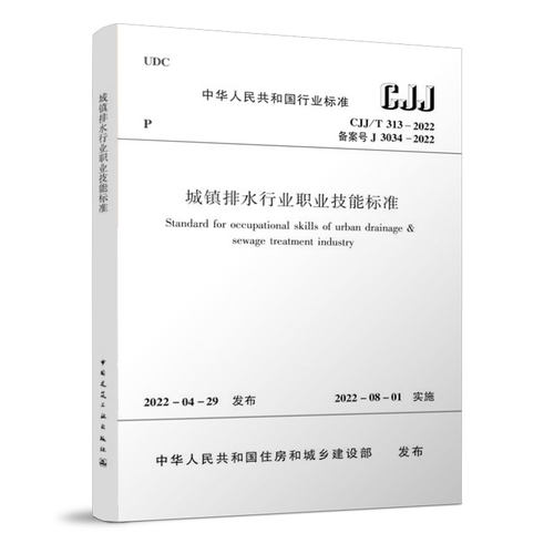 城镇排水行业职业技能标准