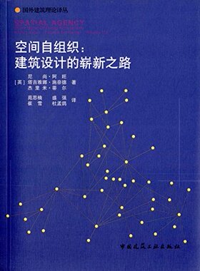 空间自组织：建筑设计的崭新之路 国外建筑理论译丛 英 尼尚·阿旺 塔吉雅娜·施奈德 杰里米·蒂尔 著 中国建筑工业出版社