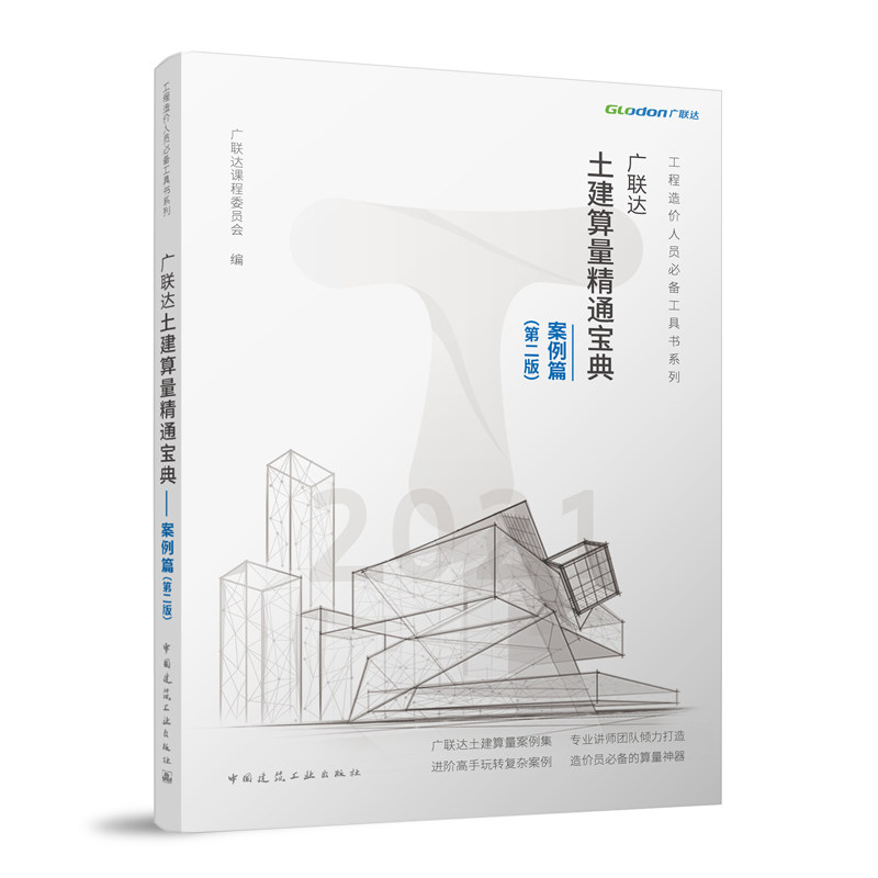 广联达土建算量精通宝典