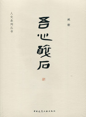 吾心醉石人文系列丛书臧毅