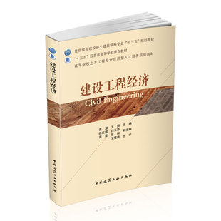 建设工程经济 高等学校土木工程专业应用型人才培养规划教材 姜慧 王扬 中国建筑工业出版社