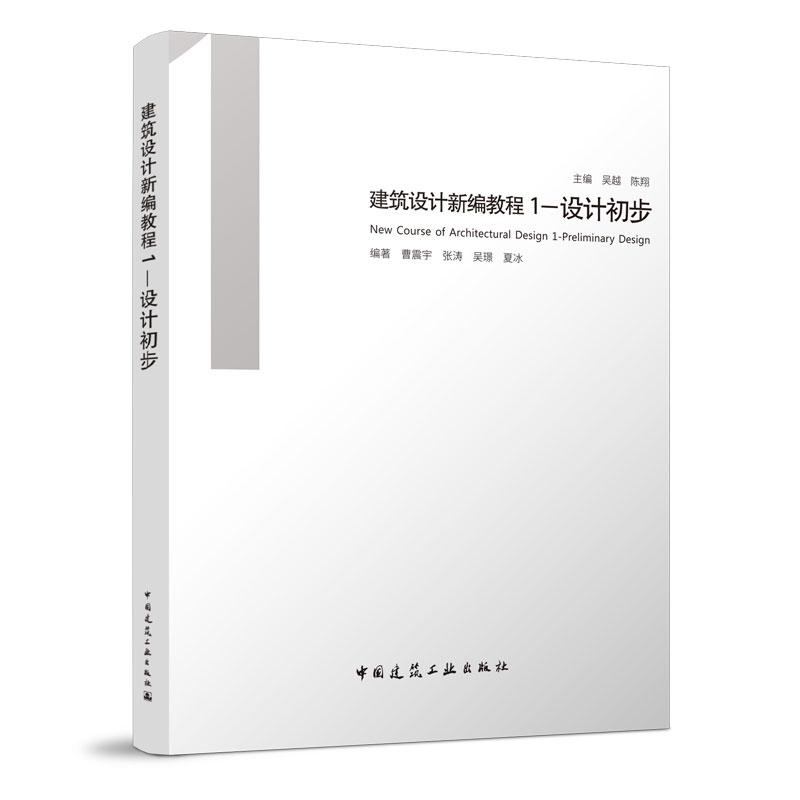建筑设计新编教程1---设计初步