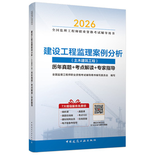 现货【建工社库房直发】2026新版监理工程师资格考试辅导用书 建设工程监理案例分析（土木建筑工程）历年真题+考点解读+专家指导