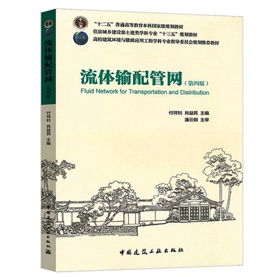 流体输配管网（第四版）