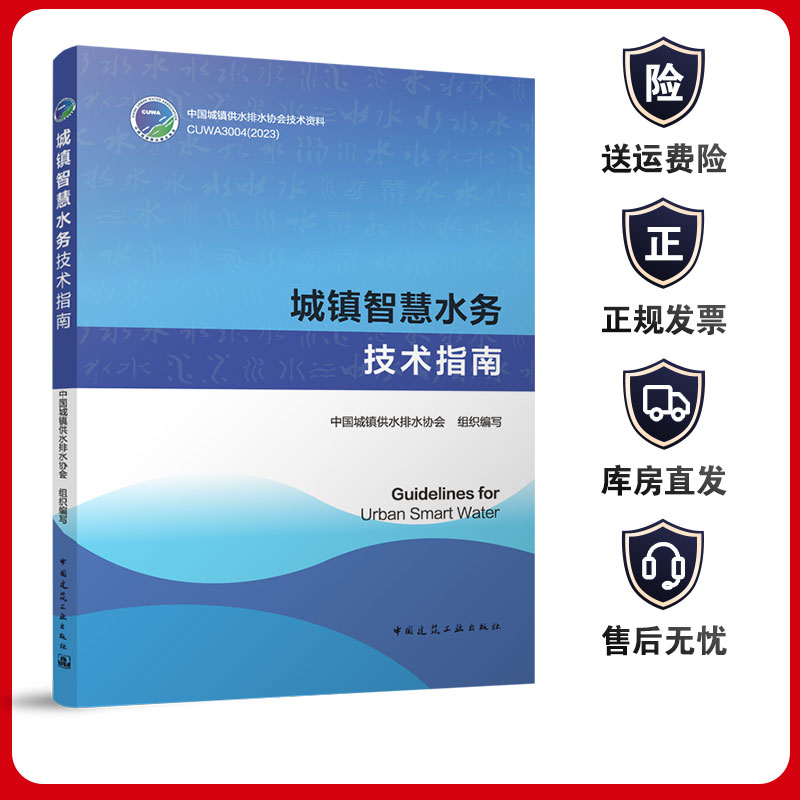 城镇智慧水务技术指南Guidelines for Urban Smart Water 中国城镇供水排水协会技术资料 城镇智慧水务建设的总体设计技术以及应用 书籍/杂志/报纸 建筑/水利（新） 原图主图