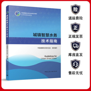 Water 总体设计技术以及应用 中国城镇供水排水协会技术资料 Urban Smart for 城镇智慧水务建设 城镇智慧水务技术指南Guidelines