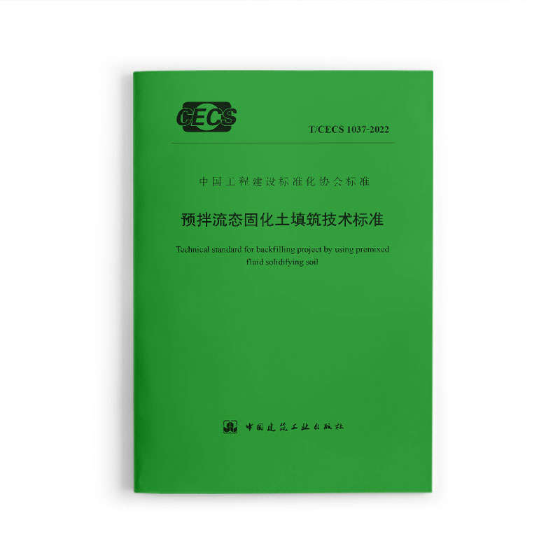 预拌流态固化土填筑技术标准