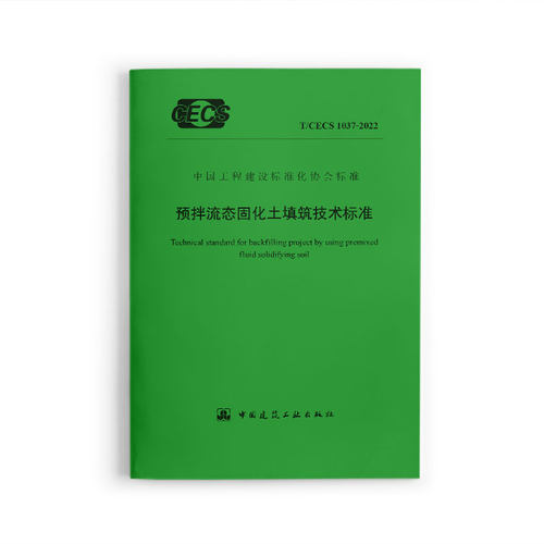 预拌流态固化土填筑技术标准